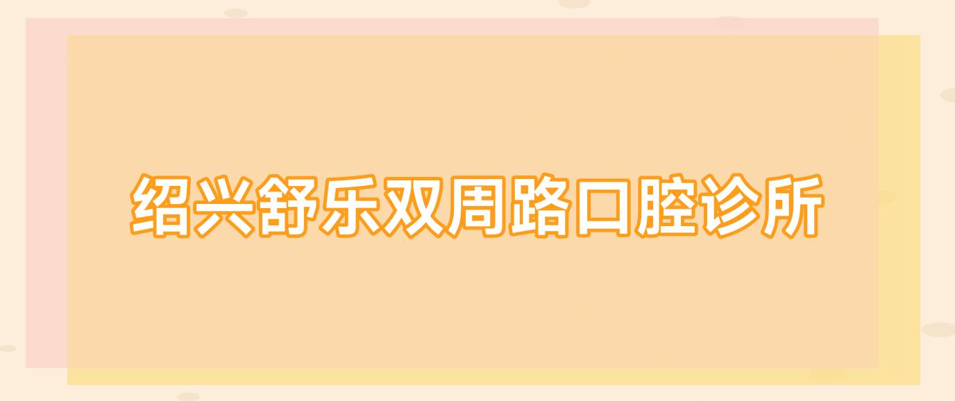 绍兴舒乐双周路口腔诊所
