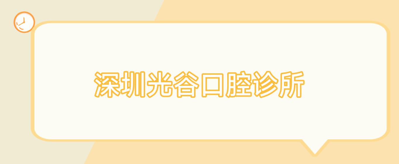 深圳光谷口腔诊所