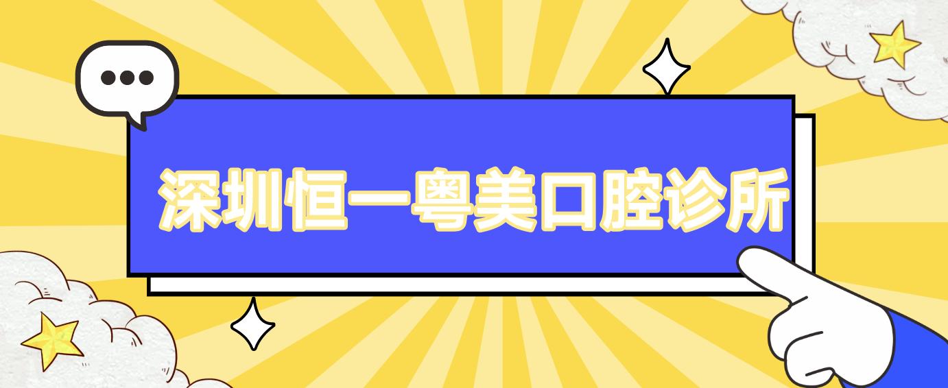 深圳恒一粤美口腔诊所