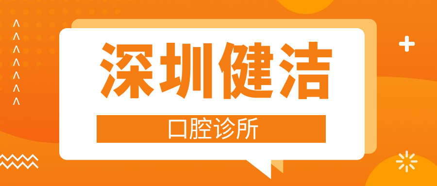 深圳健洁口腔诊所