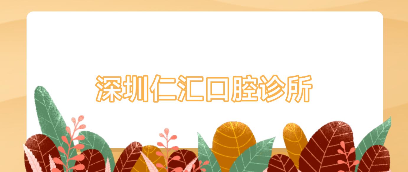 深圳仁汇口腔诊所