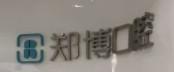 温州郑博口腔