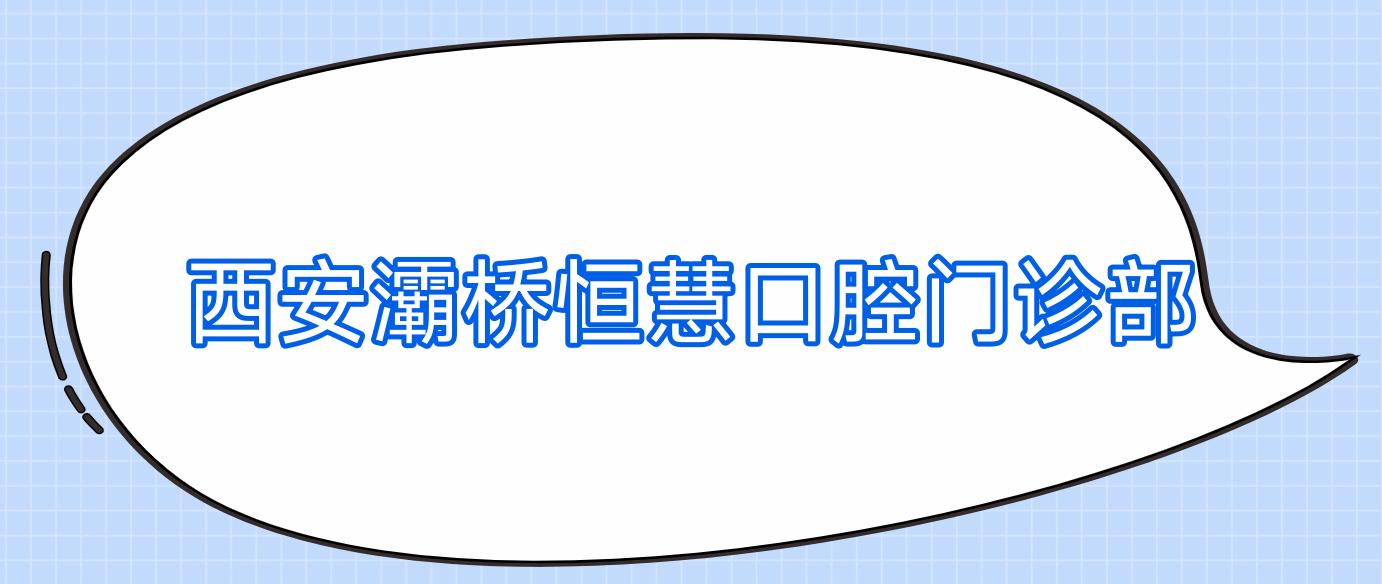 西安灞桥恒慧口腔门诊部