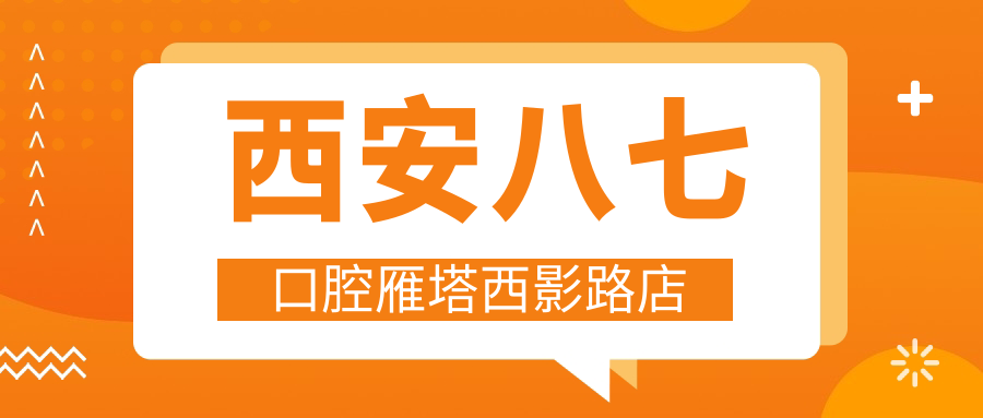西安八七口腔雁塔西影路店