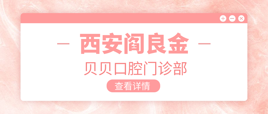 西安阎良金贝贝口腔门诊部