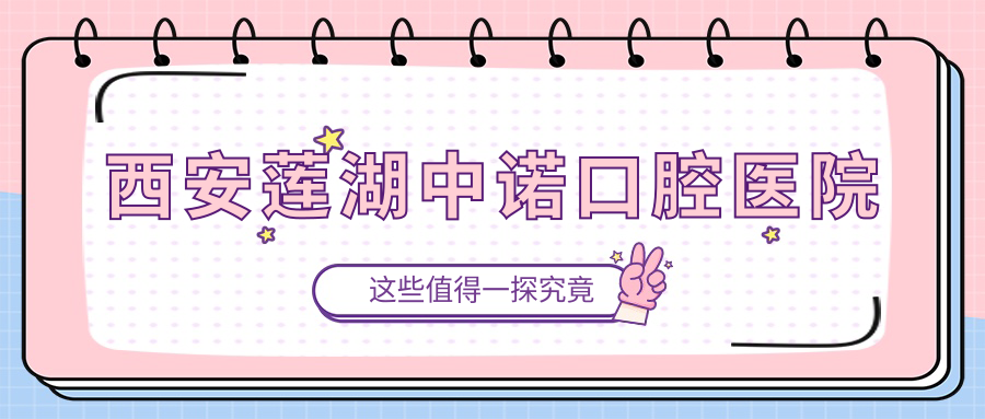 西安莲湖中诺口腔医院
