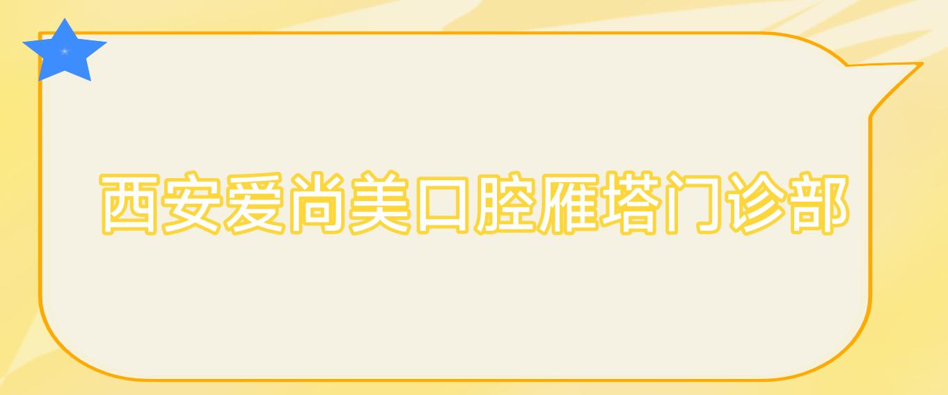 西安爱尚美口腔雁塔门诊部