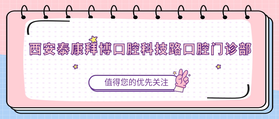 西安泰康拜博口腔科技路口腔门诊部
