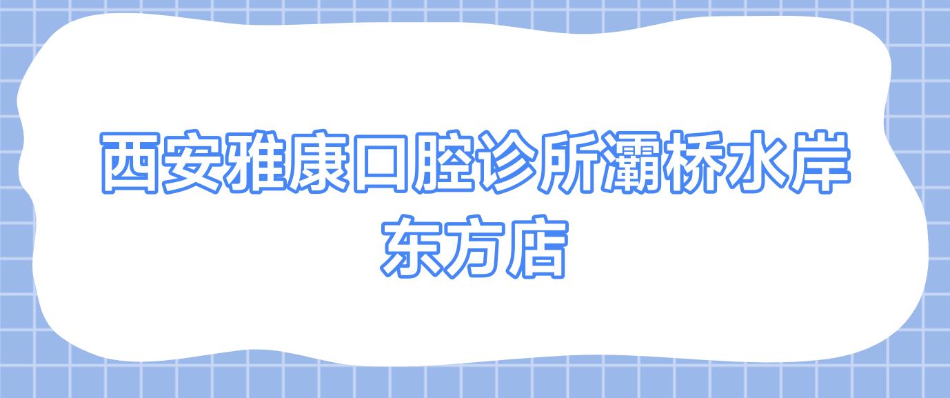 西安雅康口腔诊所灞桥水岸东方店