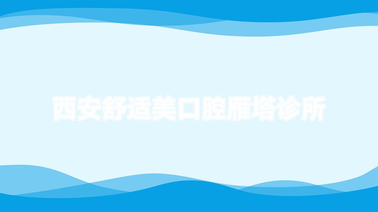西安舒适美口腔雁塔诊所