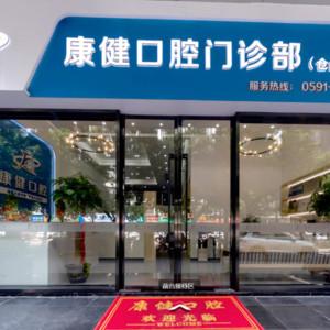 康健口腔门诊部