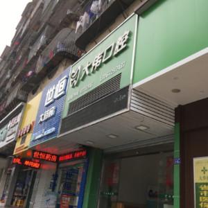 福州大伟口腔