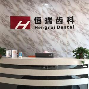 恒瑞齿科(云谷路店)