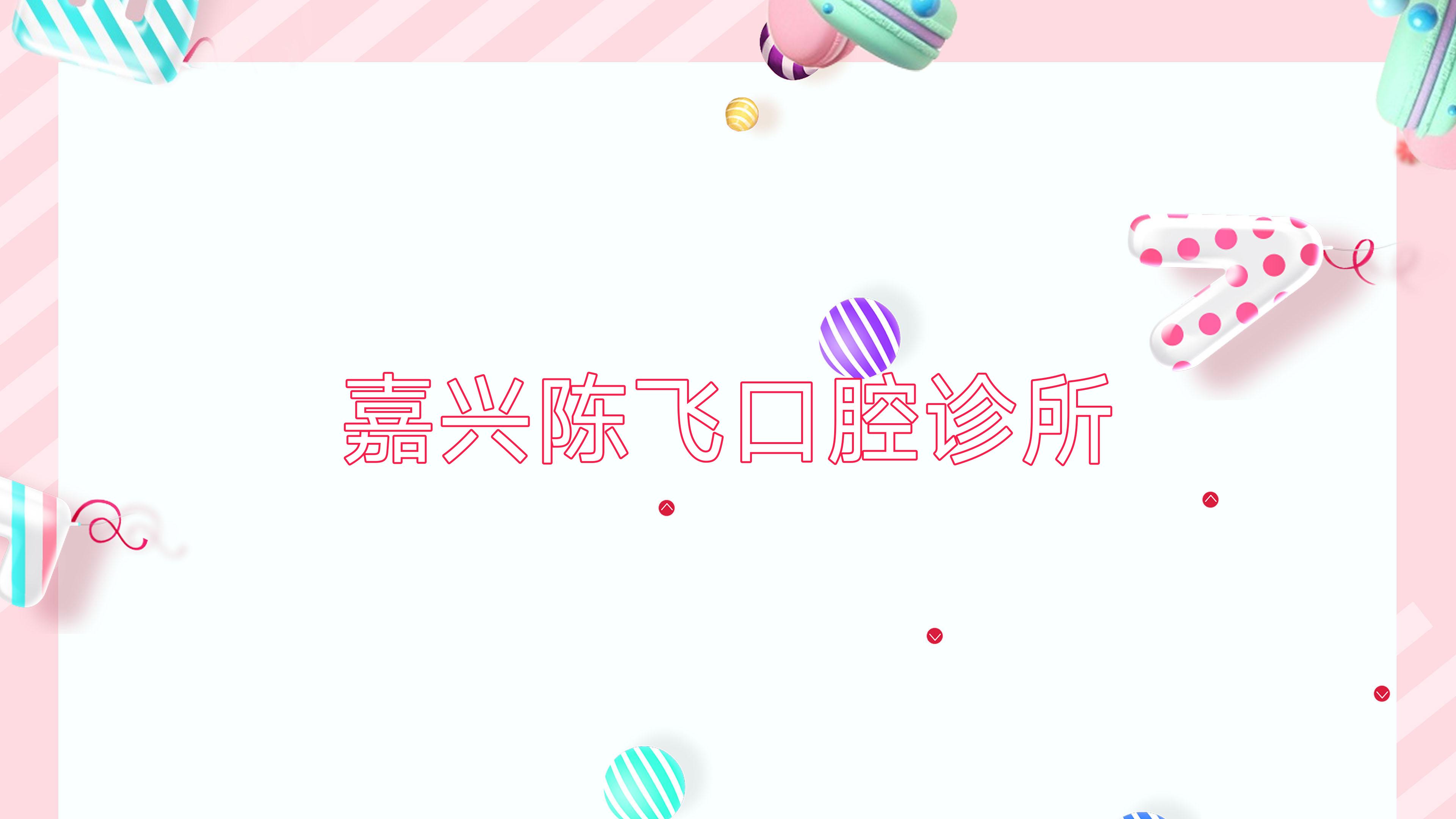 嘉兴陈飞口腔诊所