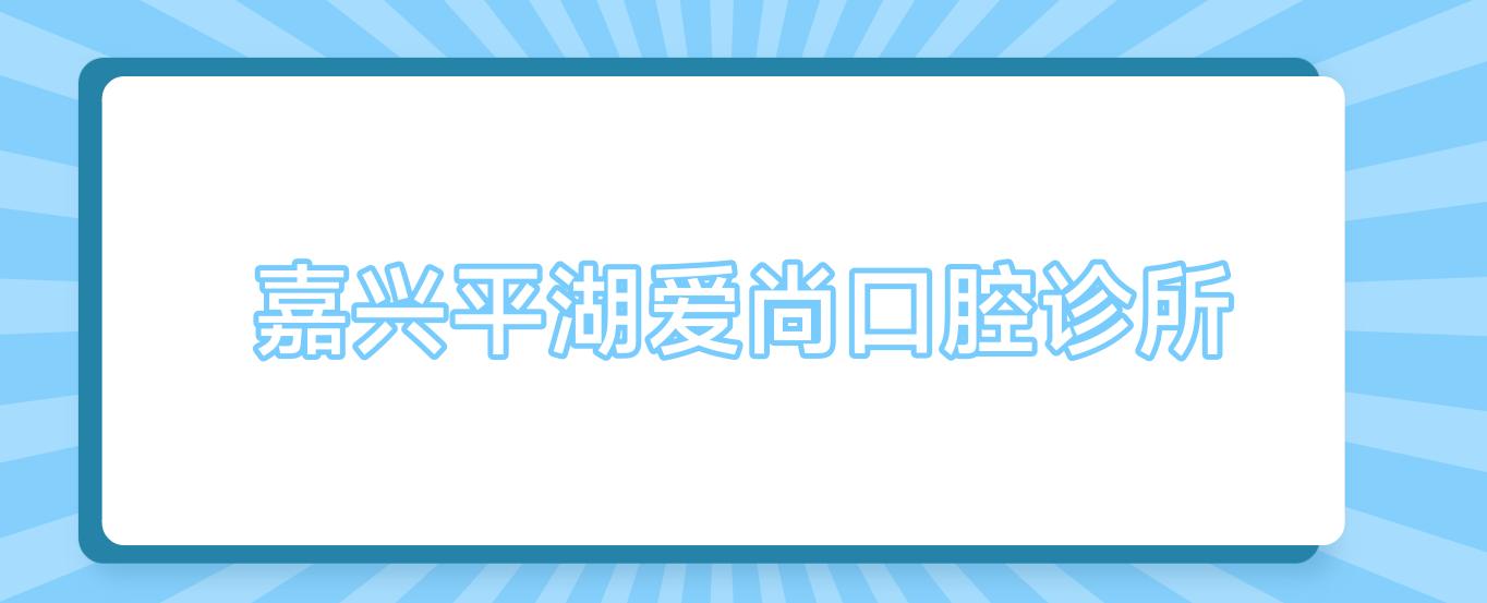 嘉兴平湖爱尚口腔诊所