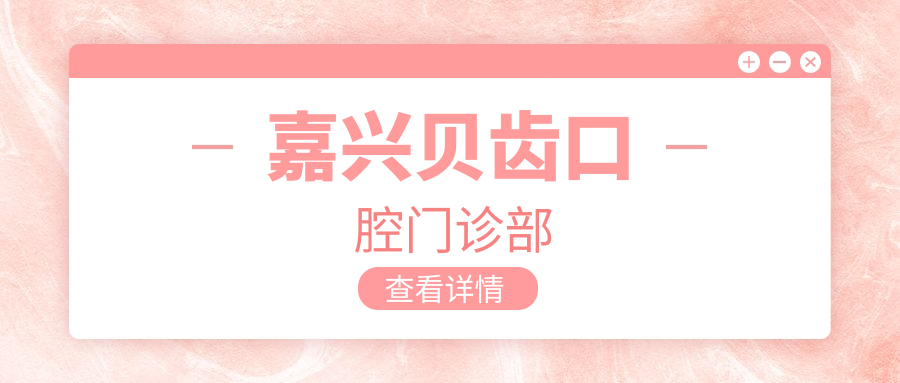 嘉兴贝齿口腔门诊部