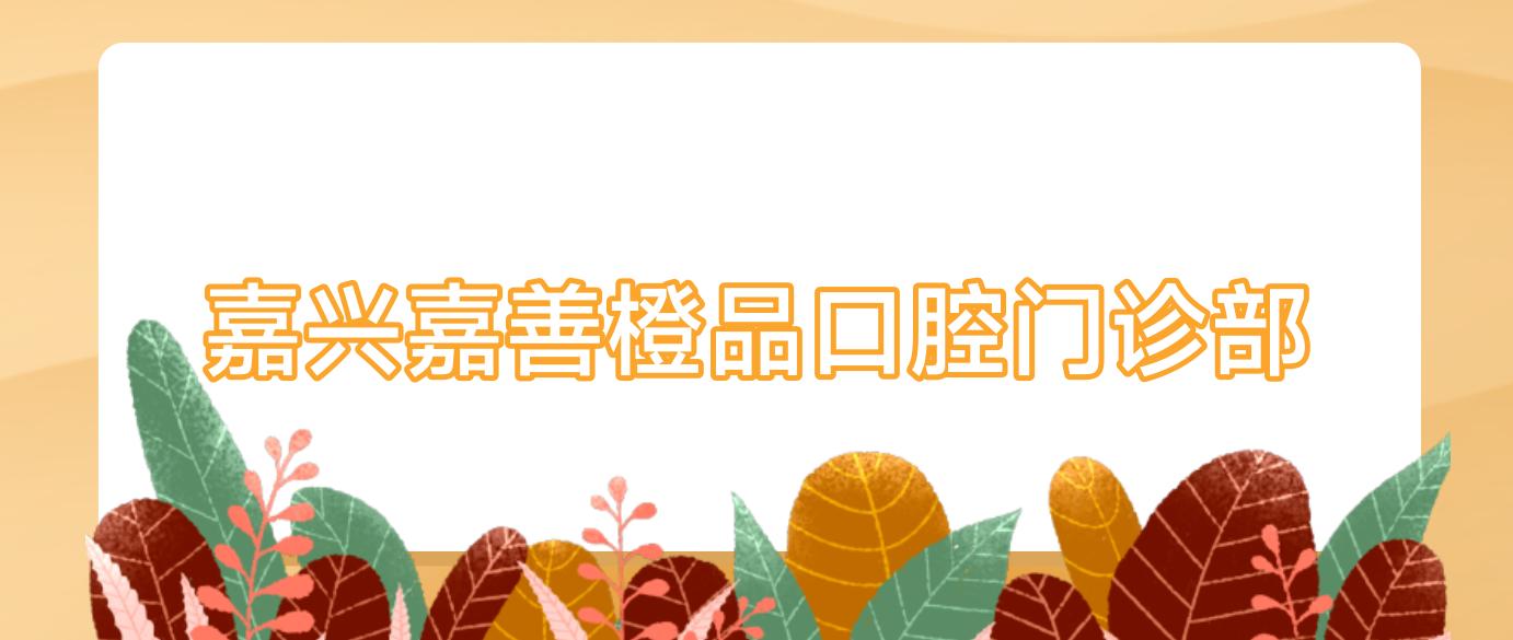 嘉兴嘉善橙品口腔门诊部