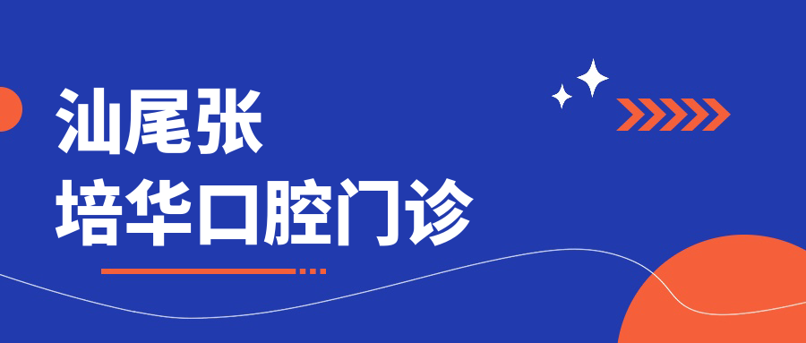 汕尾张培华口腔门诊