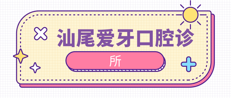 汕尾爱牙口腔诊所