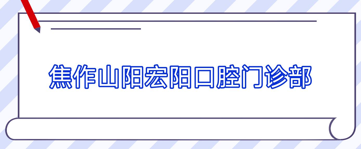 焦作山阳宏阳口腔门诊部