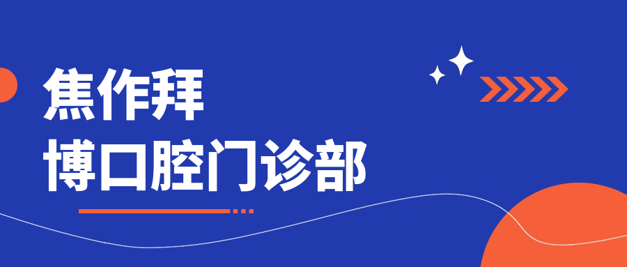 焦作拜博口腔门诊部