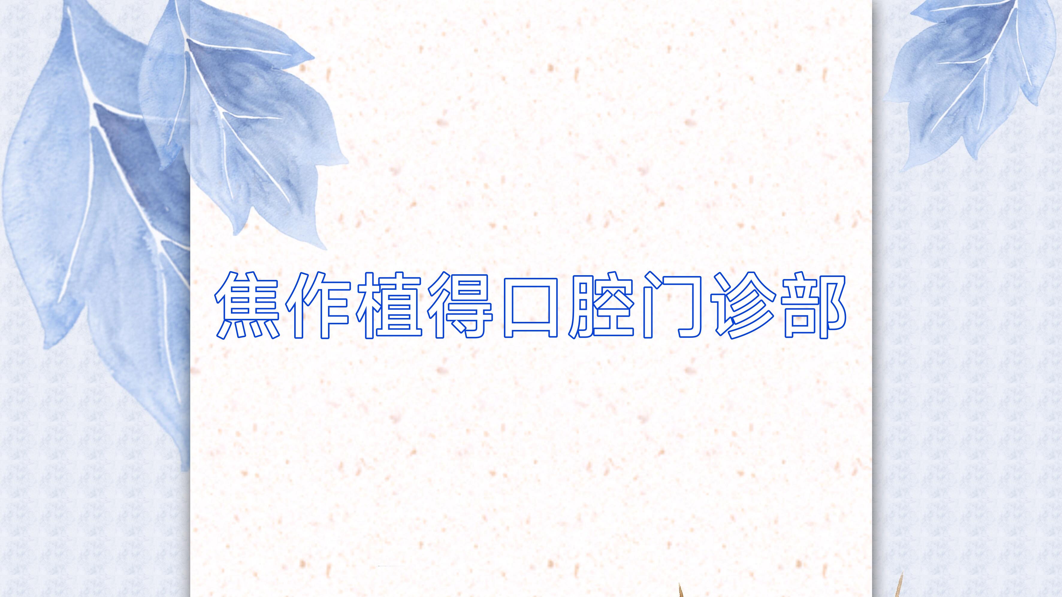 焦作植得口腔门诊部