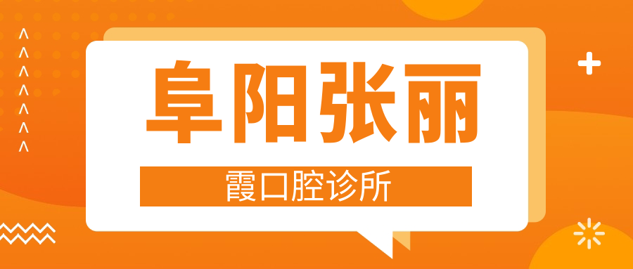 阜阳张丽霞口腔诊所