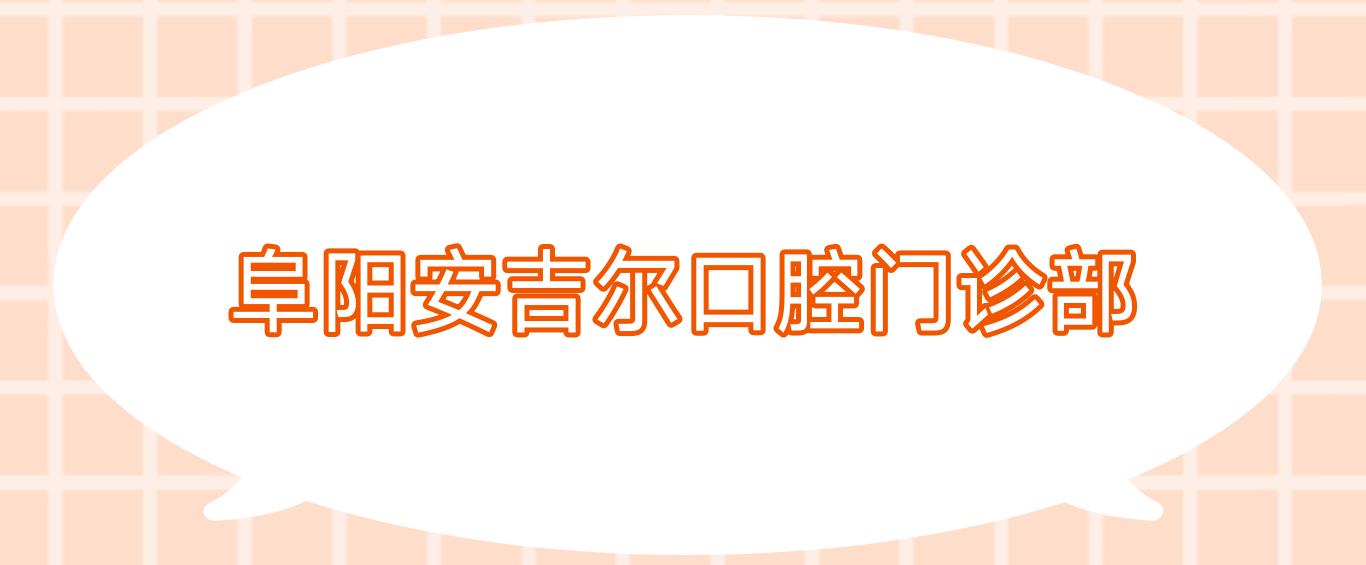 阜阳安吉尔口腔门诊部