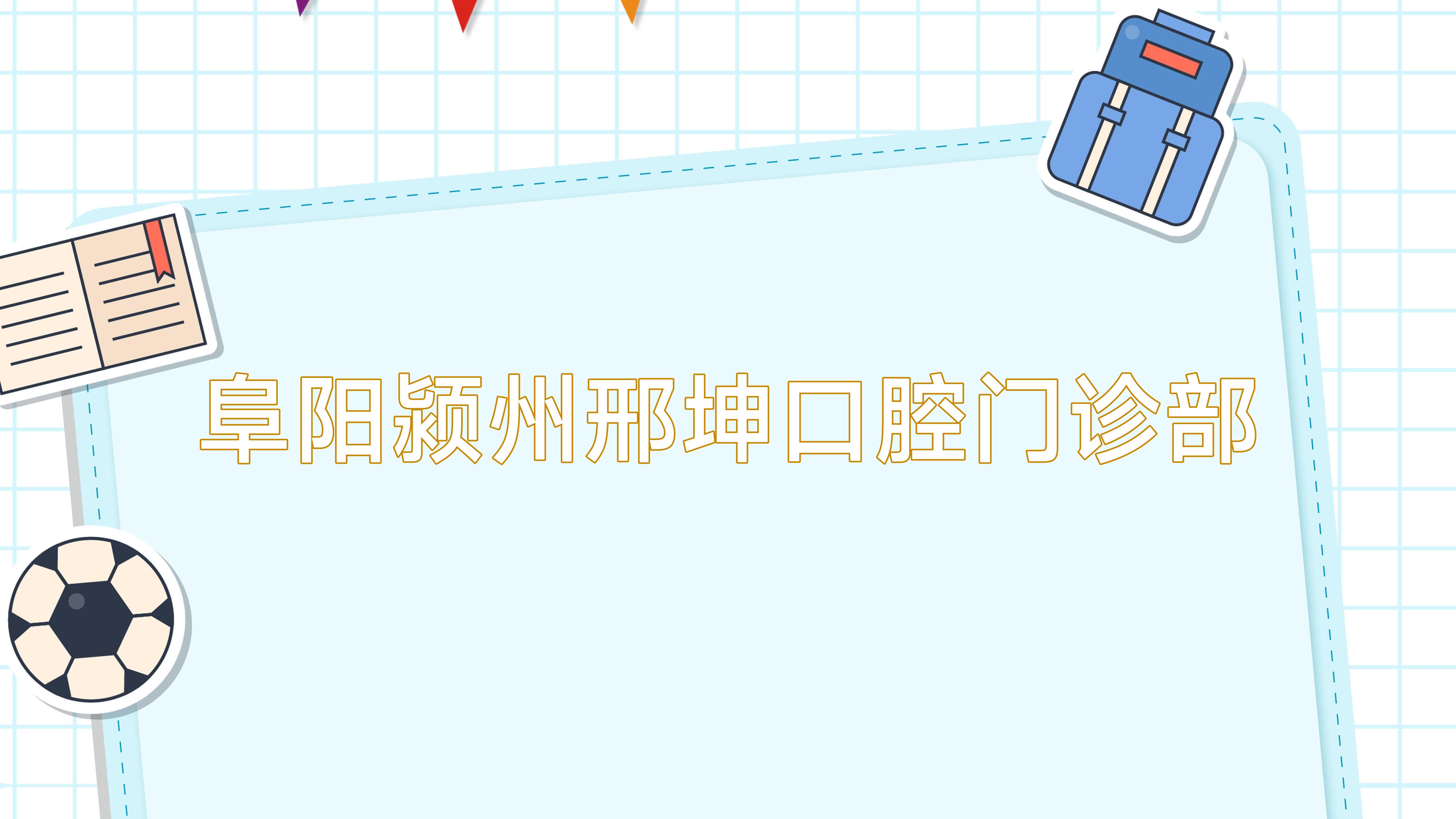 阜阳颍州邢坤口腔门诊部