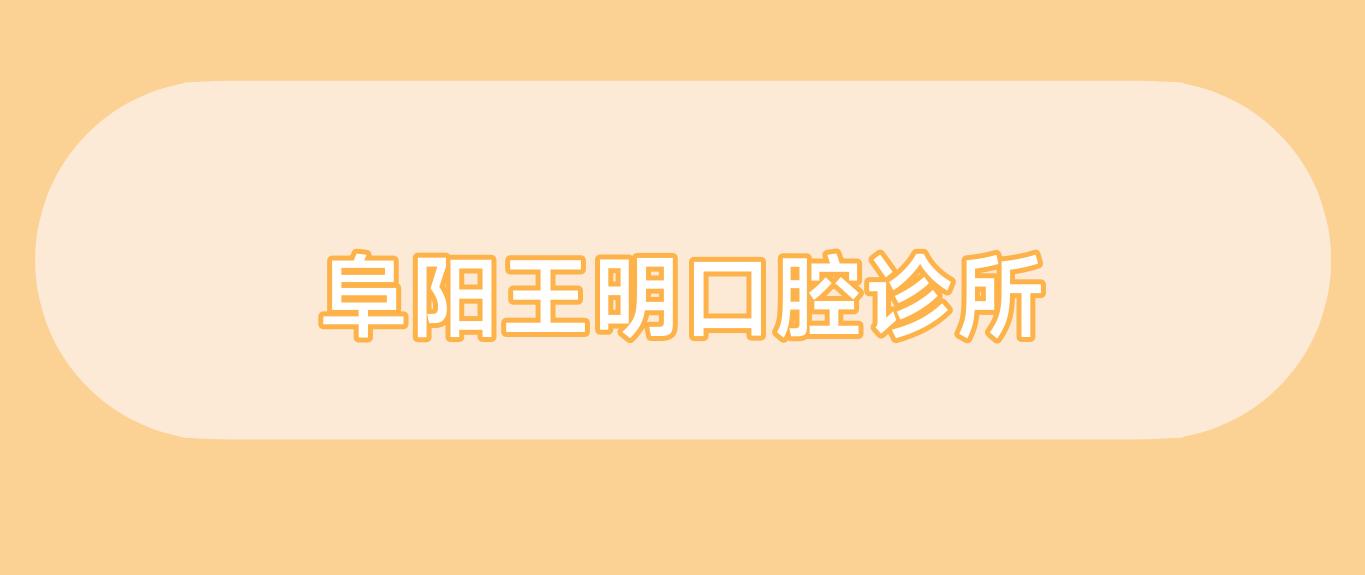 阜阳王明口腔诊所