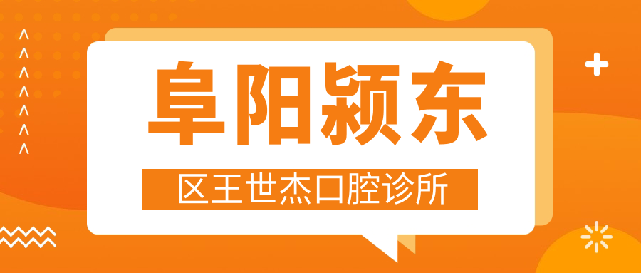 阜阳颍东区王世杰口腔诊所