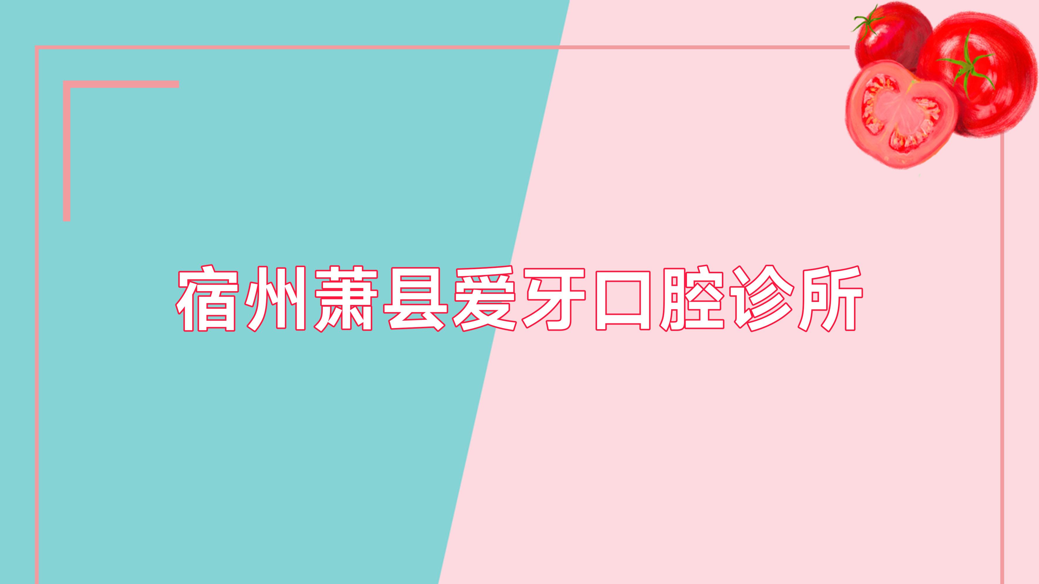 宿州萧县爱牙口腔诊所