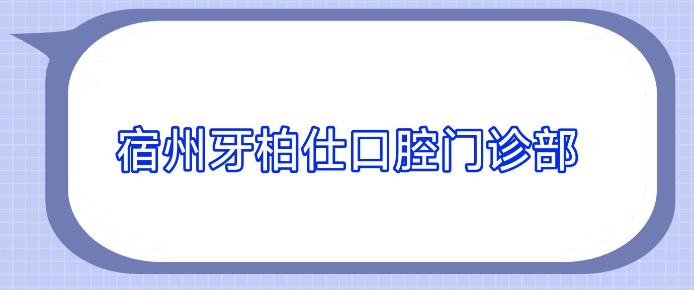 宿州牙柏仕口腔门诊部