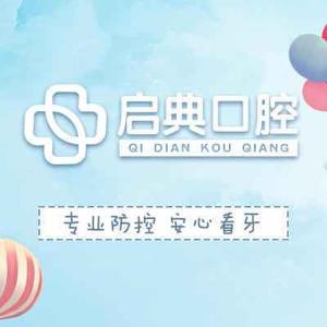 西安启典口腔