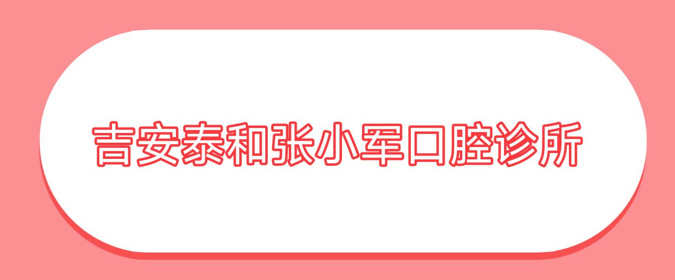 吉安泰和张小军口腔诊所