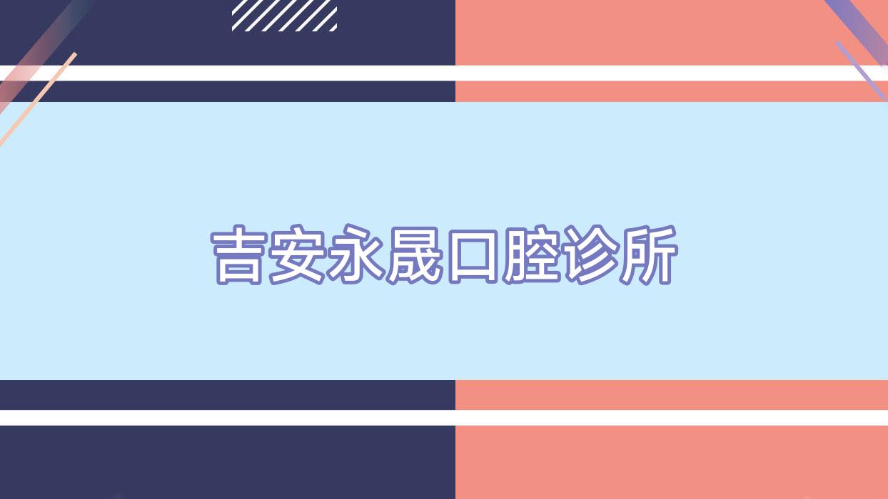 吉安永晟口腔诊所