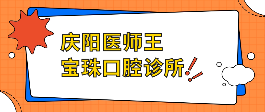 庆阳医师王宝珠口腔诊所