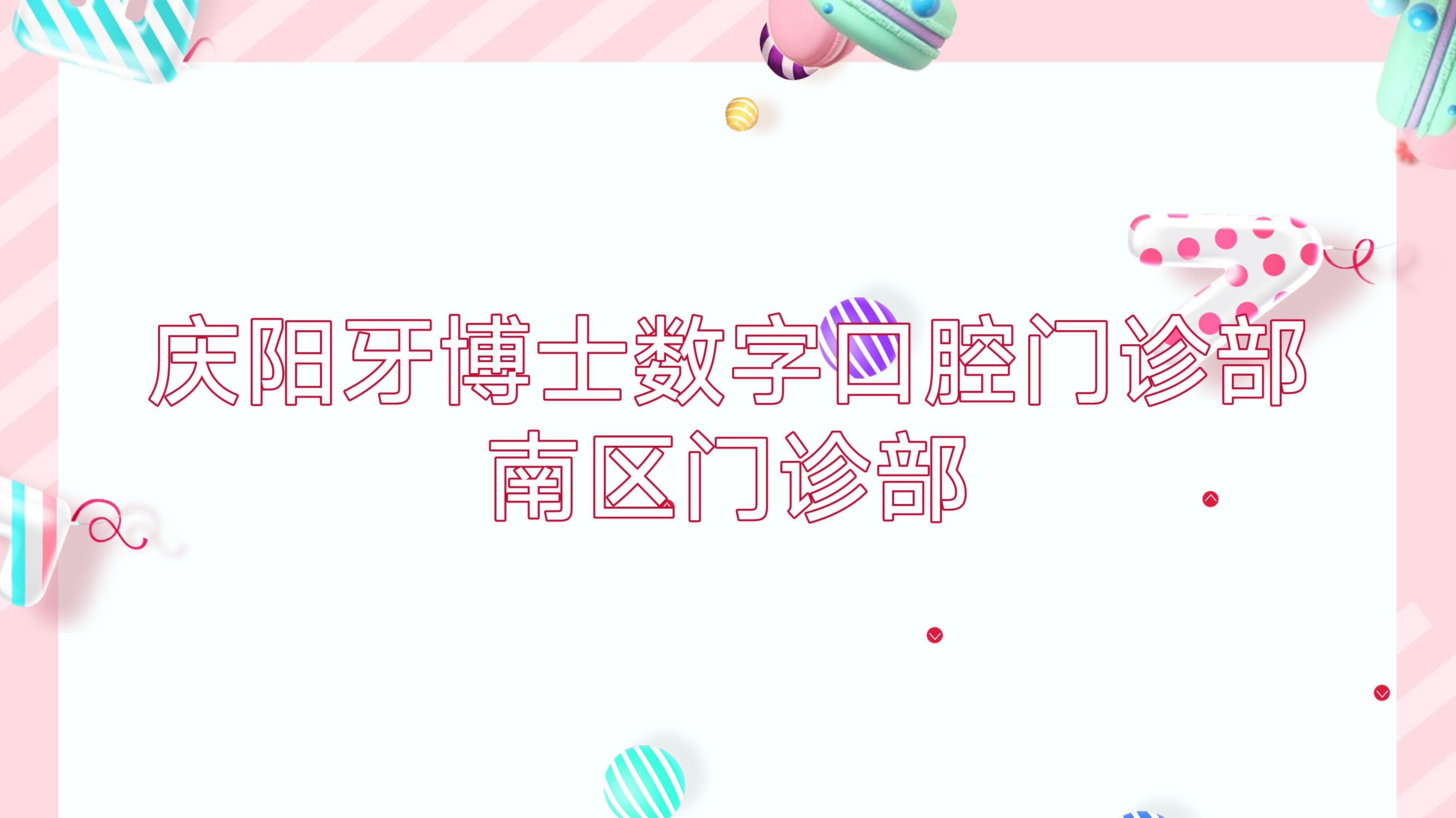 庆阳牙博士数字口腔门诊部南区门诊部