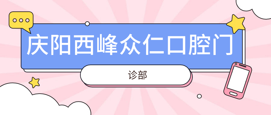 庆阳西峰众仁口腔门诊部