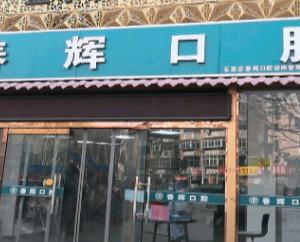 春辉口腔