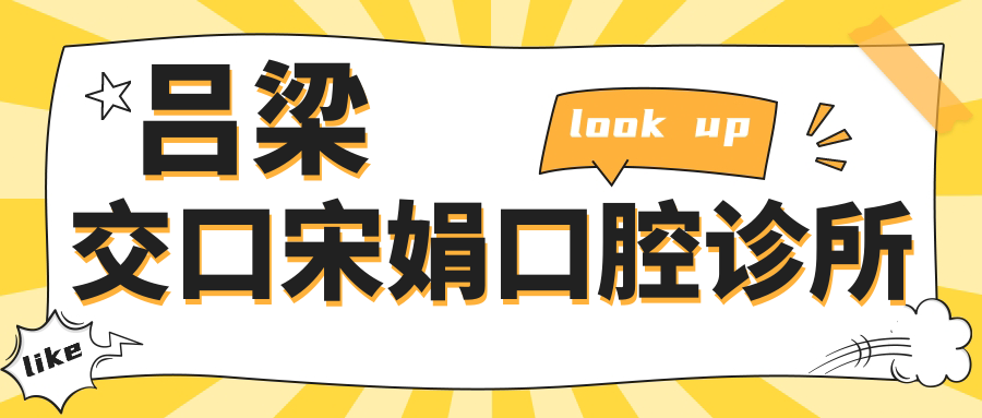 吕梁交口宋娟口腔诊所