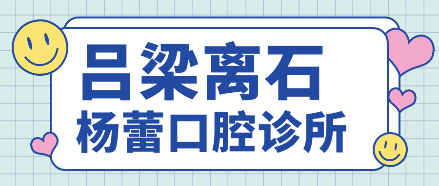 吕梁离石杨蕾口腔诊所
