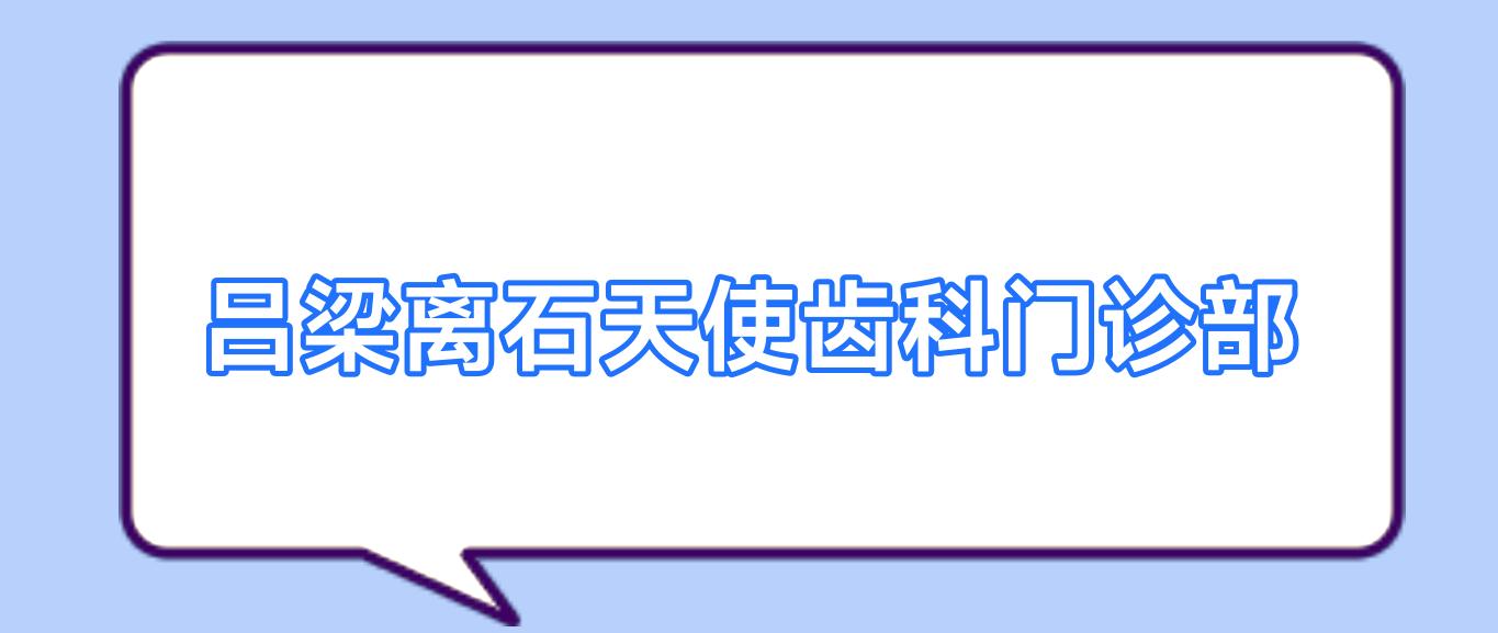 吕梁离石天使齿科门诊部