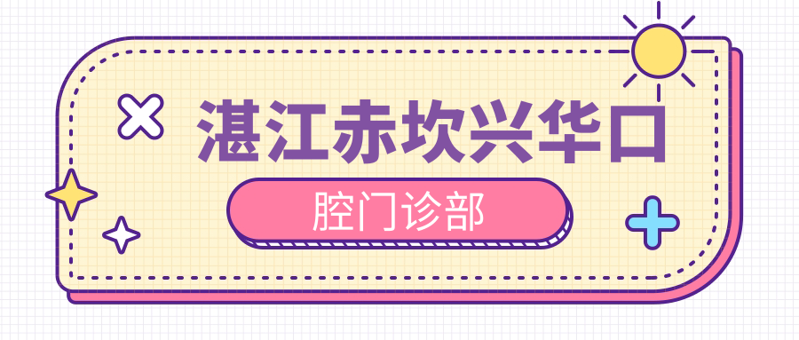 湛江赤坎兴华口腔门诊部