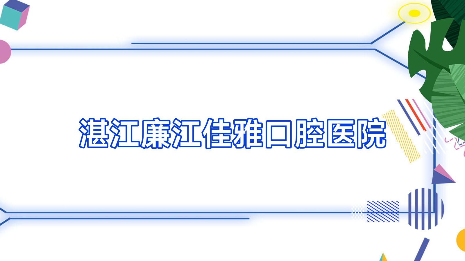 湛江廉江佳雅口腔医院