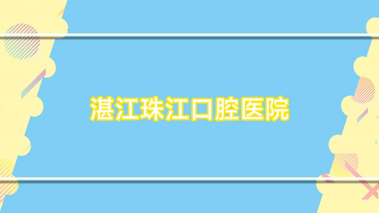 湛江珠江口腔医院