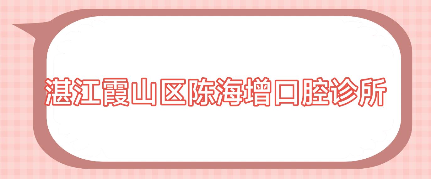 湛江霞山区陈海增口腔诊所