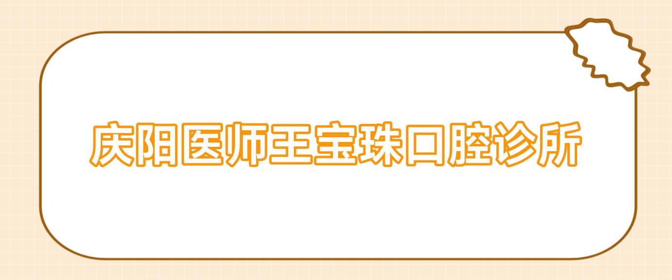 庆阳医师王宝珠口腔诊所