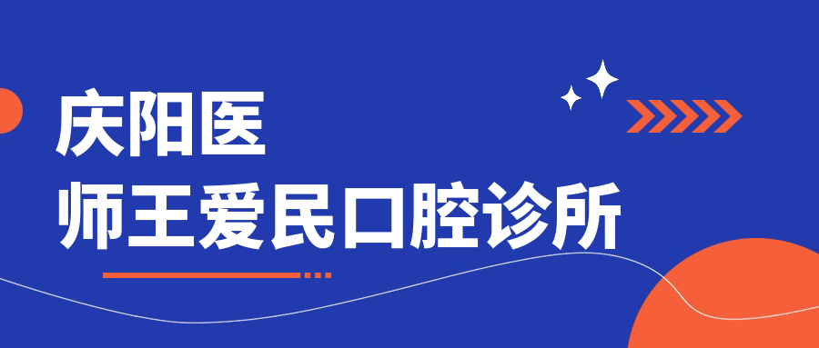 庆阳医师王爱民口腔诊所