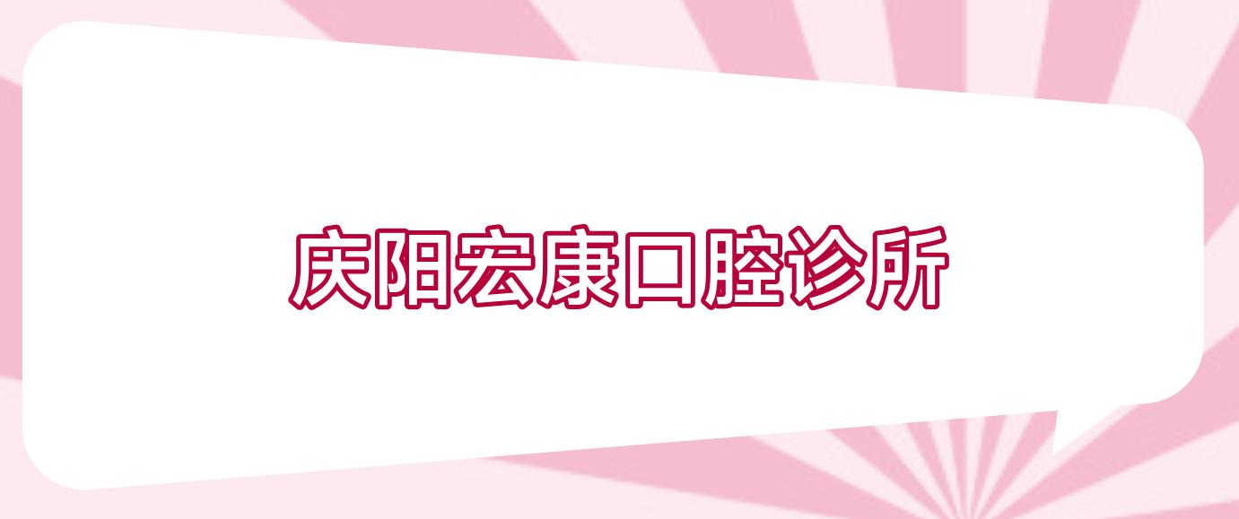 庆阳宏康口腔诊所